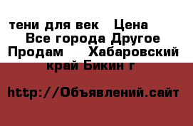 тени для век › Цена ­ 300 - Все города Другое » Продам   . Хабаровский край,Бикин г.